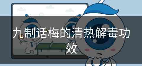 九制话梅的清热解毒功效(九制话梅的功效与禁忌)